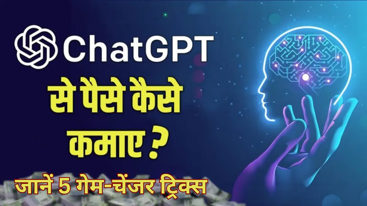 ChatGPT से पैसे कमाए