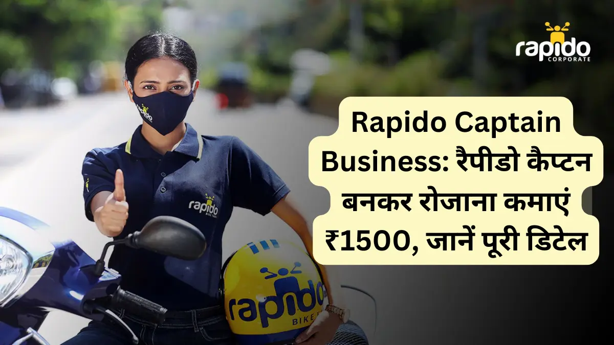 Rapido Captain Business रैपीडो कैप्टन बनकर रोजाना कमाएं ₹1500, जानें पूरी डिटेल