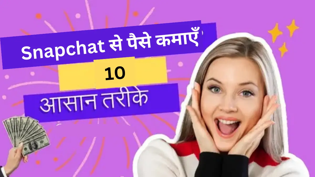 Snapchat से पैसे कमाएँ