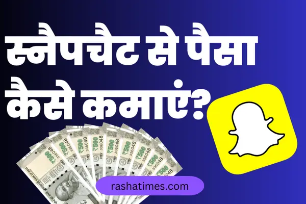 Snapchat से पैसे कमाएँ