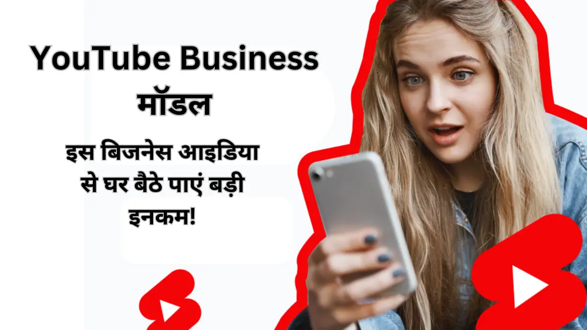 YouTube Business मॉडल