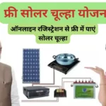 Free Solar Chulha Scheme