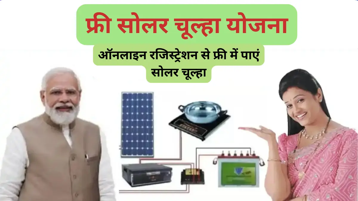 Free Solar Chulha Scheme