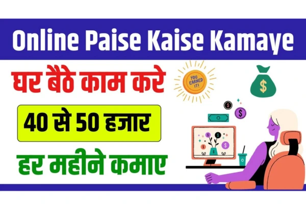 Online Paise Kaise Kamaye