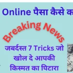 Online Paise Kaise Kamaye