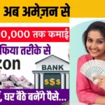 Amazon Se Paise Kaise Kamaye: 2025 में पैसे कमाने का सबसे तेज़ और superb तरीका (जानिए अभी!) Amazon Se Paise Kaise Kamaye