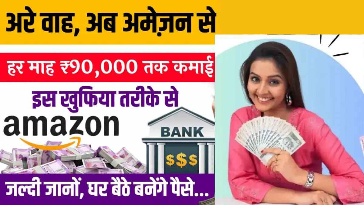 Amazon Se Paise Kaise Kamaye