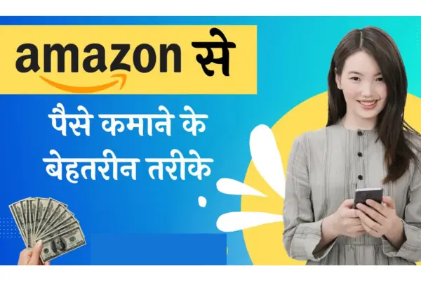 Amazon Se Paise Kaise Kamaye