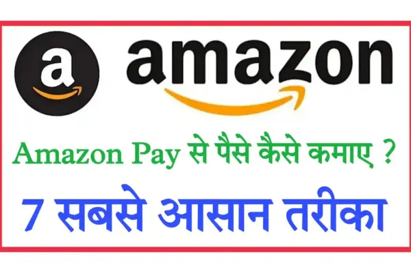 Amazon Se Paise Kaise Kamaye