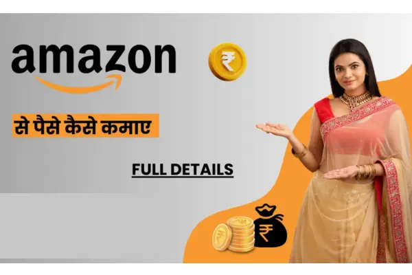 Amazon Se Paise Kaise Kamaye