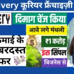 Delhivery कूरियर फ्रैंचाइज़ी