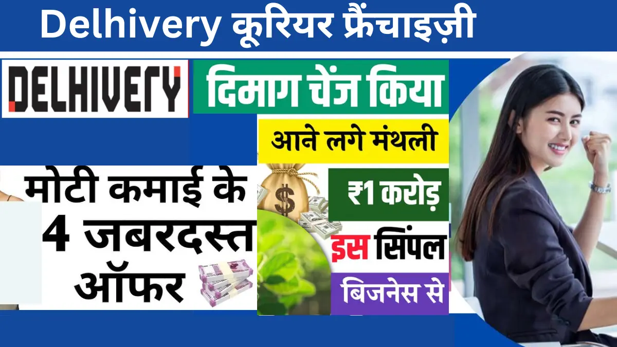 Delhivery कूरियर फ्रैंचाइज़ी