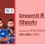 Dream 11 से पैसे निकालने की प्रक्रिया