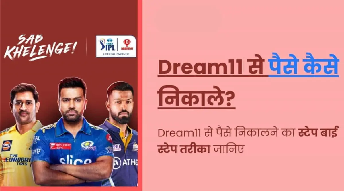 Dream 11 से पैसे निकालने की प्रक्रिया