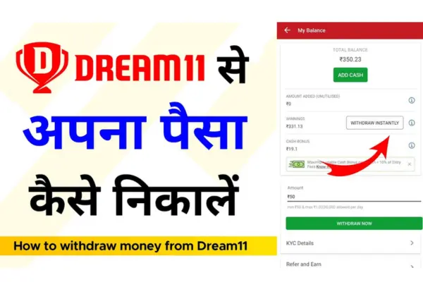 Dream 11 से पैसे निकालने की प्रक्रिया