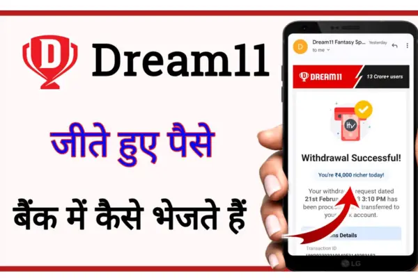 Dream 11 से पैसे निकालने की प्रक्रिया