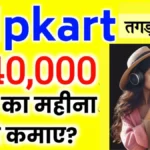 Flipkart Se Paise Kaise Kamaye