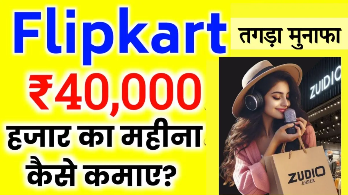 Flipkart Se Paise Kaise Kamaye