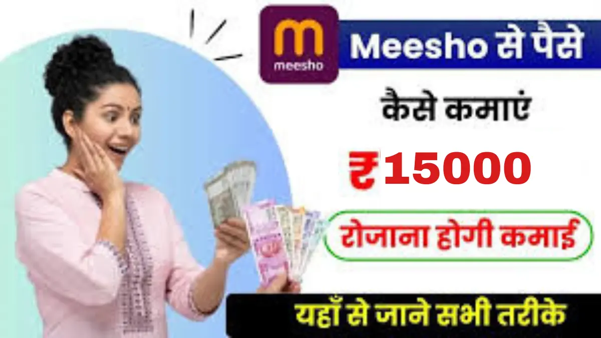 Meesho Se Paise Kaise Kamaye