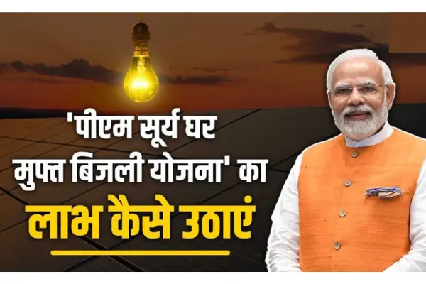 PM Surya Ghar Muft Bijli Yojana