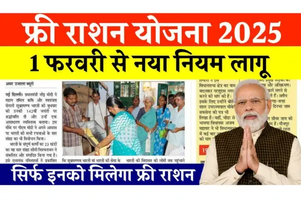 फ्री राशन योजना 2025