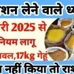 फ्री राशन योजना 2025