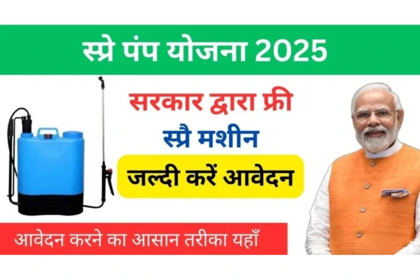Spray Pump Subsidy Scheme: 100% Free में मिल रही दवाई डालने की मशीन, किसान अभी करें आवेदन! 2 Spray Pump Subsidy Scheme