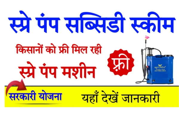 Spray Pump Subsidy Scheme: 100% Free में मिल रही दवाई डालने की मशीन, किसान अभी करें आवेदन! 4 Spray Pump Subsidy Scheme