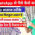 WhatsApp से पैसे कैसे कमाए