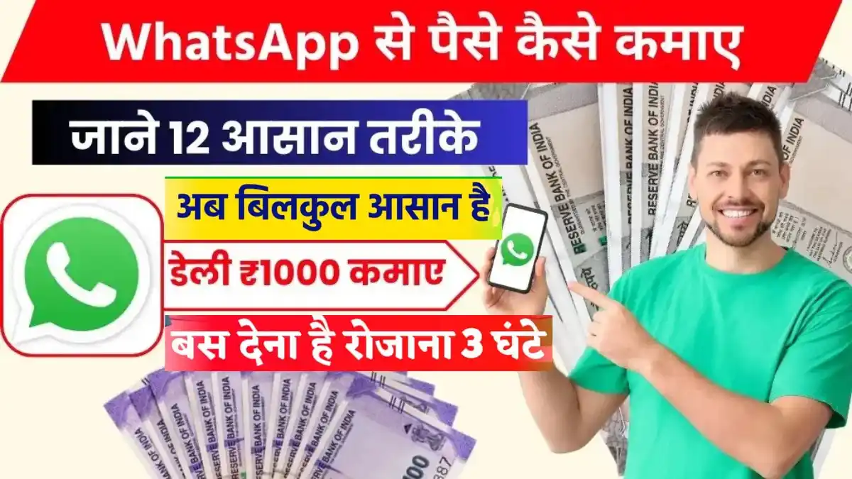 WhatsApp से पैसे कैसे कमाए