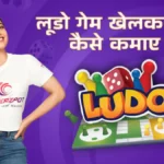 ludo खेलकर कमाएं पैसे