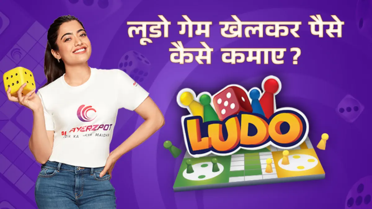 ludo खेलकर कमाएं पैसे