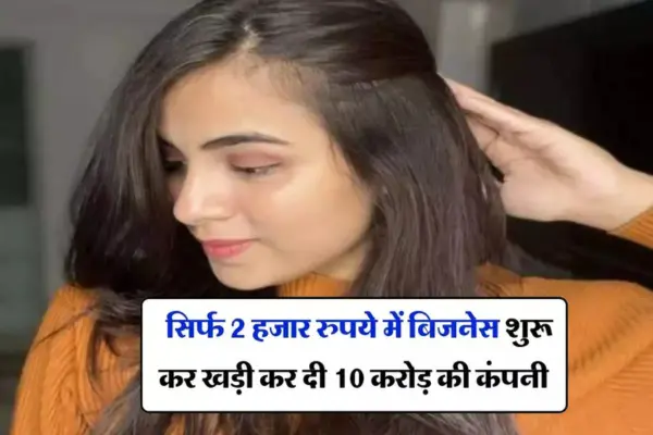 2 हजार में बिजनेस