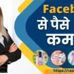 Facebook Se Paise Kaise Kamaye