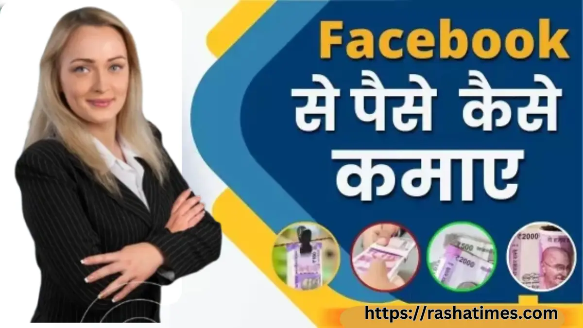 Facebook Se Paise Kaise Kamaye