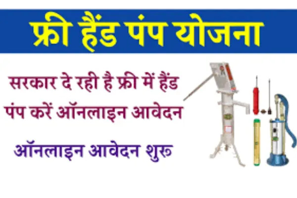 Free Hand Pump Yojana