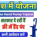 Free Hand Pump Yojana