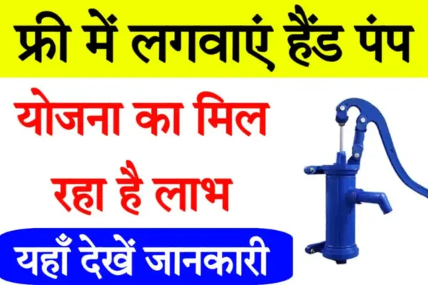 Free Hand Pump Yojana