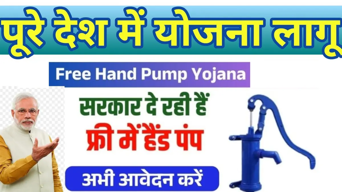 Free Hand Pump Yojana