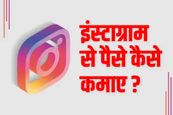 Instagram Se Paise Kaise Kamaye