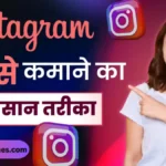 Instagram Se Paise Kaise Kamaye