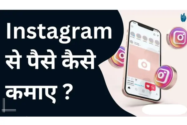 Instagram Se Paise Kaise Kamaye