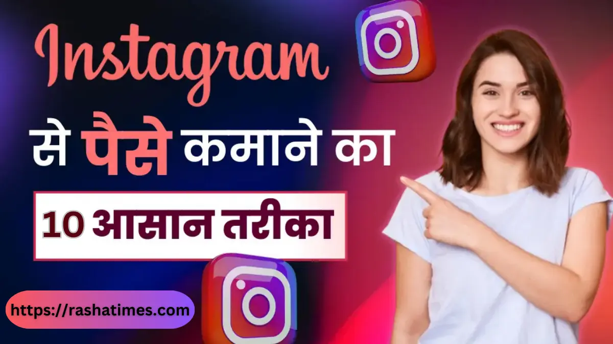 Instagram Se Paise Kaise Kamaye