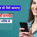 Mobile Se Paise Kaise Kamaye