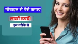 Mobile Se Paise Kaise Kamaye