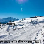 उत्तराखंड ऑफ़ सीजन यात्रा गाइड