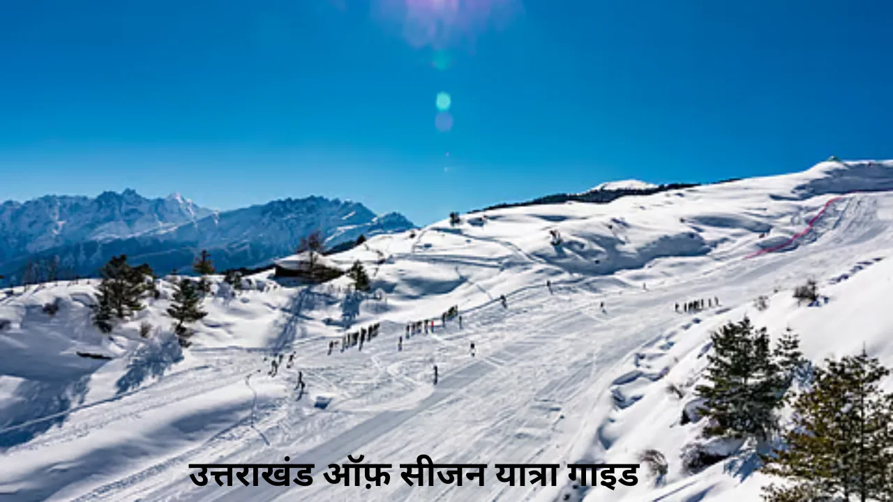 उत्तराखंड ऑफ़ सीजन यात्रा गाइड