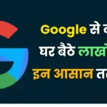 Google Sites से कमाई कैसे करें