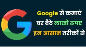 Google Sites से कमाई कैसे करें