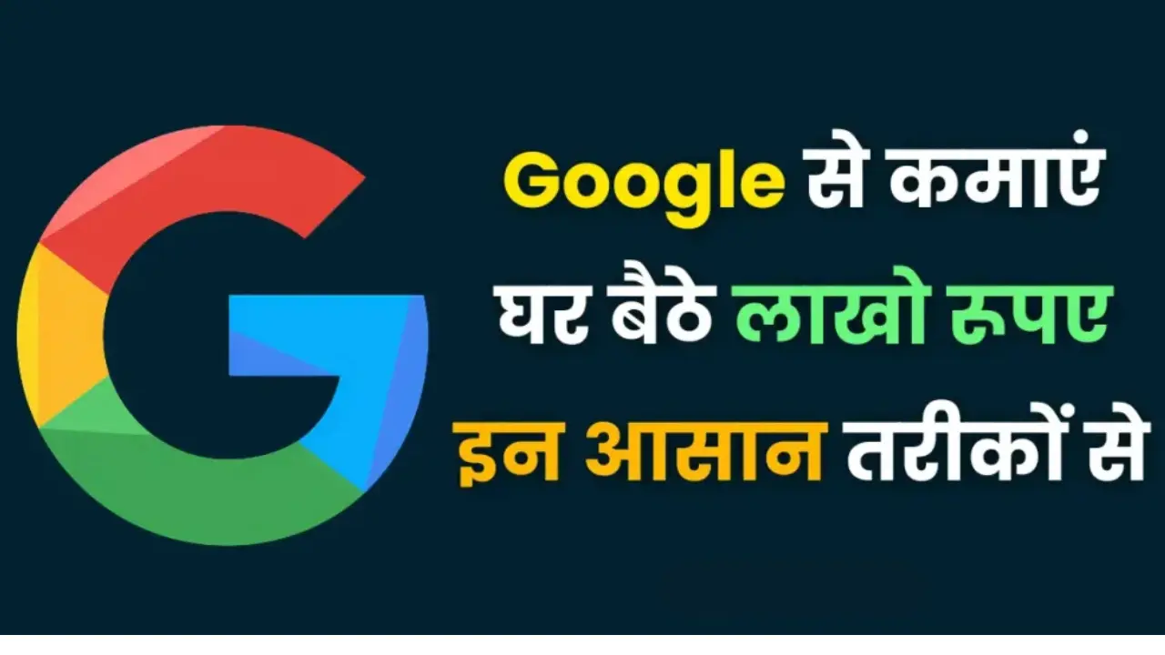 Google Sites से कमाई कैसे करें